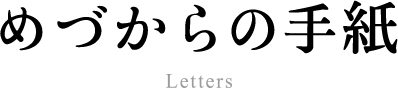 めづからの手紙 Letters