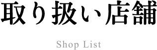 取り扱い店舗 Shop List
