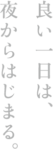 良い一日は、夜からはじまる