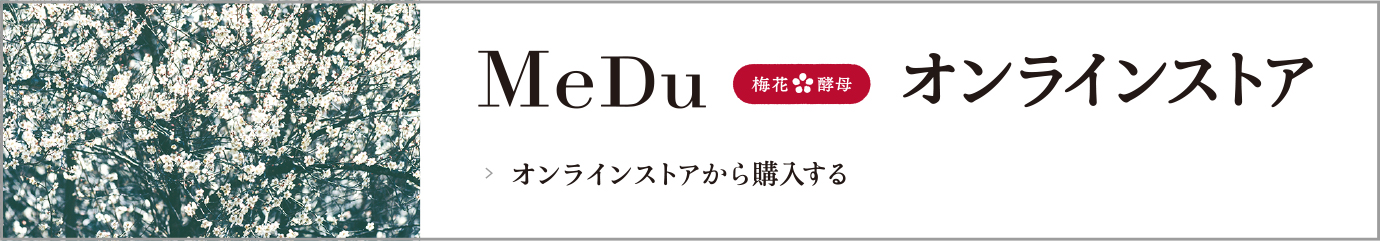 MeDu 梅花酵母 オンラインストア オンラインストアから購入する