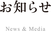 お知らせ News & Media