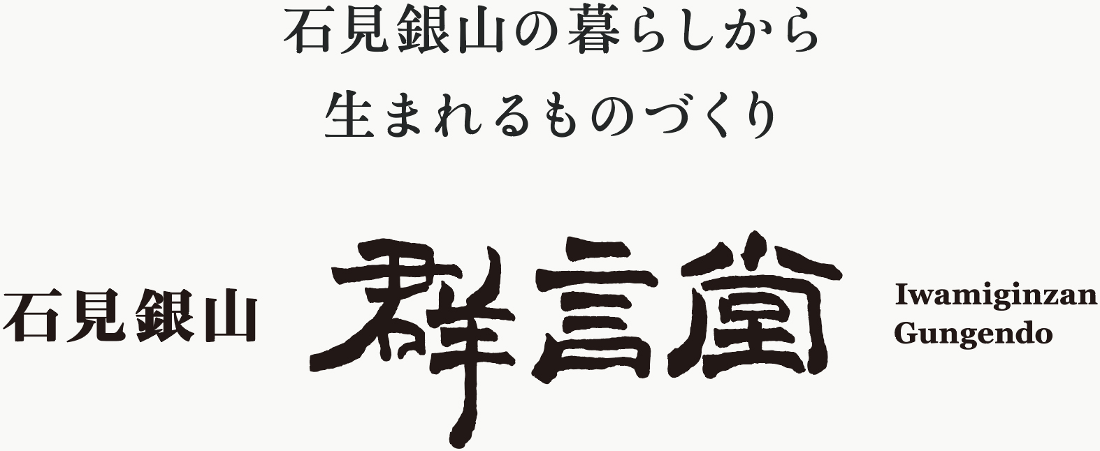 石見銀山の暮らしから生まれるものづくり 群言堂 gungendo