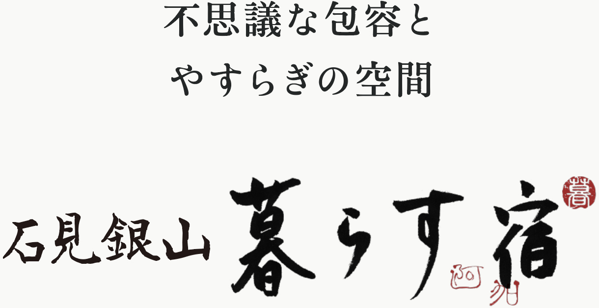 不思議な包容とやすらぎの空間 石見銀山暮らす宿